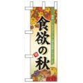 「食欲の秋」 のぼり屋工房【N】