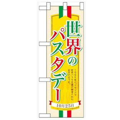 「世界のパスタデー」  のぼり屋工房【N】