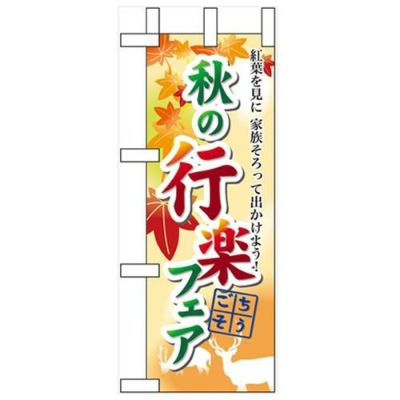 「秋の行楽フェア」 のぼり屋工房【N】