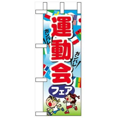 「運動会フェア」 のぼり屋工房【N】