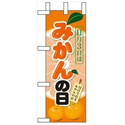 「11月3日はみかんの日」 のぼり屋工房【N】