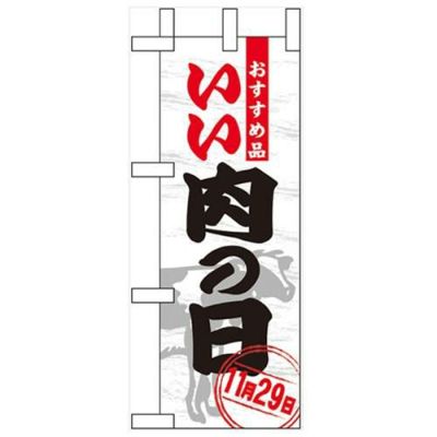 「いい肉の日」 のぼり屋工房【N】