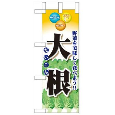 「大根」 のぼり屋工房【N】