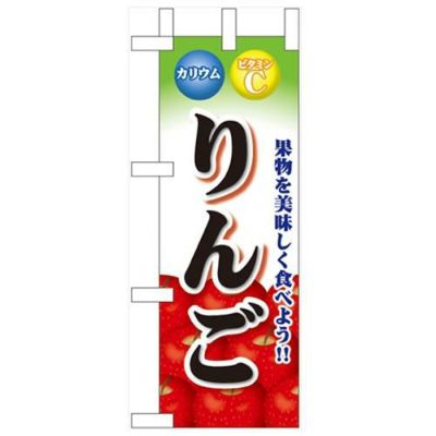 「りんご」 のぼり屋工房【N】