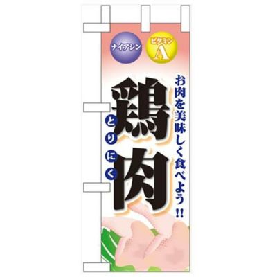 「鶏肉」 のぼり屋工房【N】