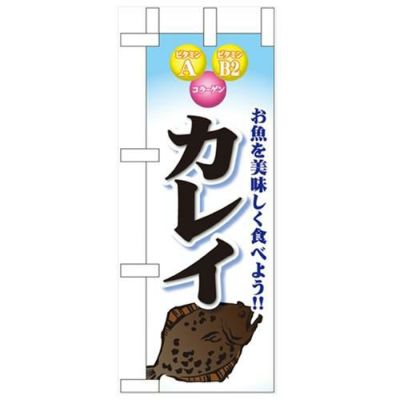「カレイ」 のぼり屋工房【N】