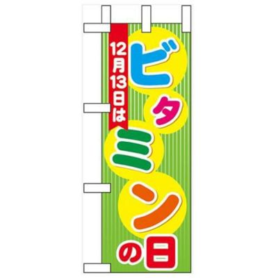 「12月13日はビタミンの日」 のぼり屋工房【N】