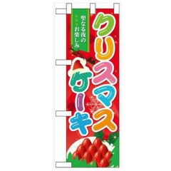 「クリスマスケーキ」  のぼり屋工房【N】