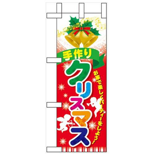 「手作りクリスマス」 のぼり屋工房【N】