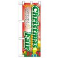 「Christmas Fair」  のぼり屋工房【N】
