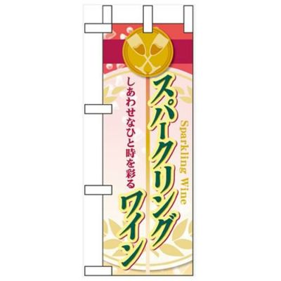 「スパークリングワイン」 のぼり屋工房【N】