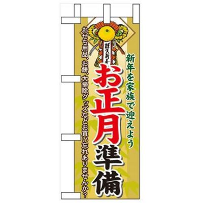 「お正月準備」 のぼり屋工房【N】