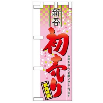 「新春 初売り」  のぼり屋工房【N】