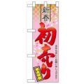 「新春 初売り」  のぼり屋工房【N】