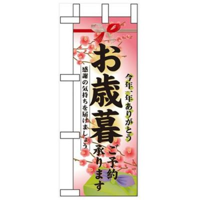 「お歳暮ご予約承ります」 のぼり屋工房【N】