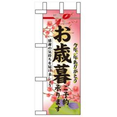 「お歳暮ご予約承ります」 のぼり屋工房【N】