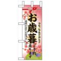 「お歳暮ご予約承ります」 のぼり屋工房【N】