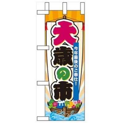 「大歳の市」 のぼり屋工房【N】