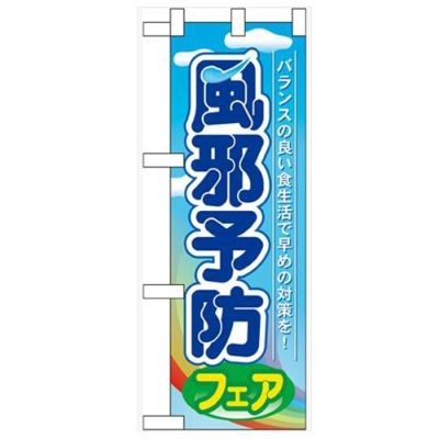 「風邪予防フェア」  のぼり屋工房【N】