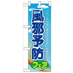 「風邪予防フェア」  のぼり屋工房【N】