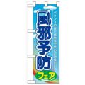 「風邪予防フェア」  のぼり屋工房【N】