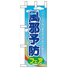 「風邪予防フェア」 のぼり屋工房【N】