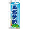 「風邪予防フェア」 のぼり屋工房【N】