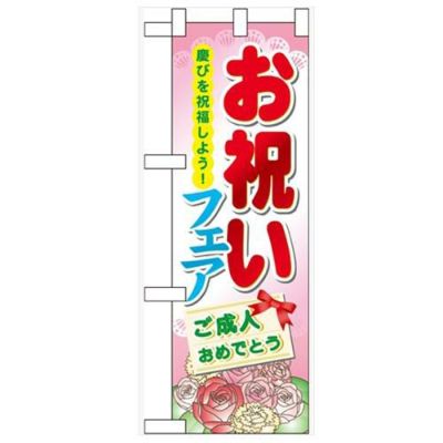 「お祝いフェア」  のぼり屋工房【N】