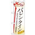 「バレンタイン 友チョコから本命」  のぼり屋工房【N】