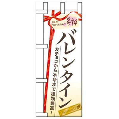 「バレンタイン 友チョコから本命」 のぼり屋工房【N】