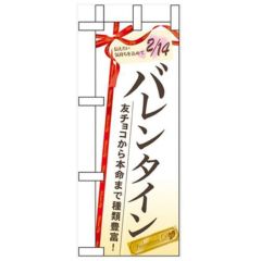 「バレンタイン 友チョコから本命」 のぼり屋工房【N】