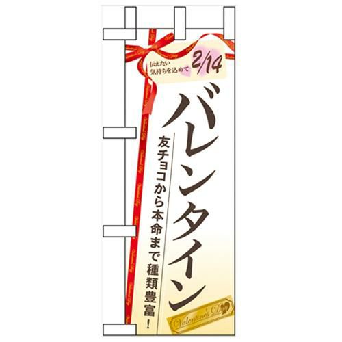 「バレンタイン 友チョコから本命」 のぼり屋工房【N】