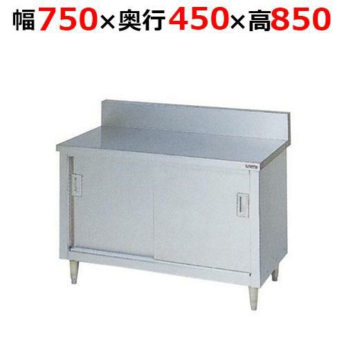 【3月末までのお届け分限定価格】BH-074H【マルゼン】調理台引戸付 ステンレス戸 バックガードあり 幅750×奥行450×高さ850mm