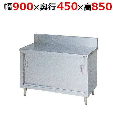 【2月末までのお届け分限定価格】BH-094H【マルゼン】調理台引戸付 ステンレス戸 バックガードあり 幅900×奥行450×高さ850mm