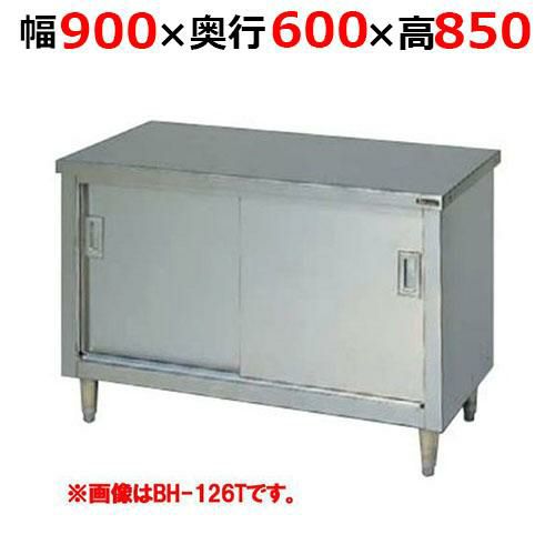 【2月末までのお届け分限定価格】BH-096TH【マルゼン】調理台引戸付 ステンレス戸 バックガードなし 三面アール 幅900×奥行600×高さ850mm