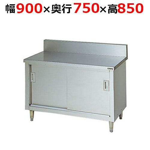 【2月末までのお届け分限定価格】BH-097H【マルゼン】調理台引戸付 ステンレス戸 バックガードあり 幅900×奥行750×高さ850mm バックガード高さ150mm