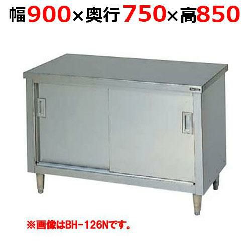 【2月末までのお届け分限定価格】BH-097NH【マルゼン】調理台引戸付 ステンレス戸 バックガードなし 幅900×奥行750×高さ850mm