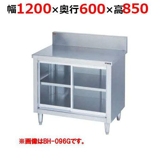 【2月末までのお届け分限定価格】BH-126GH【マルゼン】調理台引戸付 ガラス戸 バックガードあり 幅1200×奥行600×高さ850mm バックガード高さ150mm