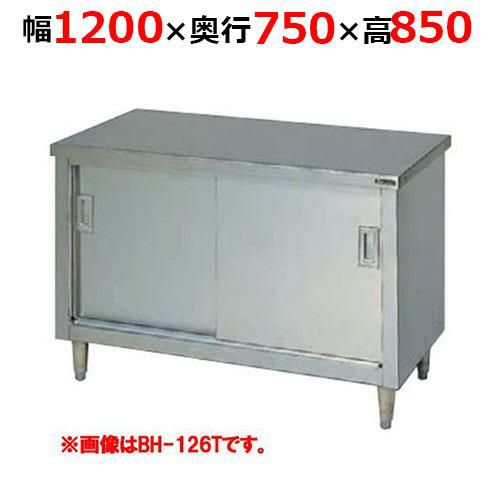 【2月末までのお届け分限定価格】BH-127TH【マルゼン】調理台引戸付 ステンレス戸 バックガードなし 三面アール 幅1200×奥行750×高さ850mm