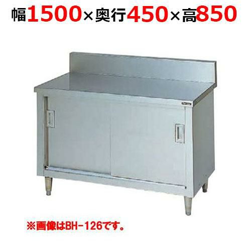 【2月末までのお届け分限定価格】BH-154H【マルゼン】調理台引戸付 ステンレス戸 バックガードあり 幅1500×奥行450×高さ850mm バックガード高さ150mm