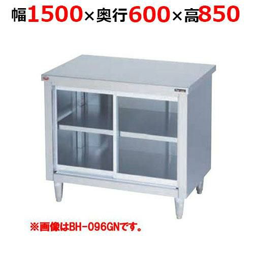 【2月末までのお届け分限定価格】BH-156GNH【マルゼン】調理台引戸付 ガラス戸 バックガードなし 幅1500×奥行600×高さ850mm