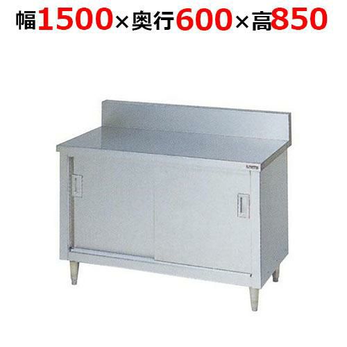 【2月末までのお届け分限定価格】BH-156H【マルゼン】調理台引戸付 ステンレス戸 バックガードあり 幅1500×奥行600×高さ850mm