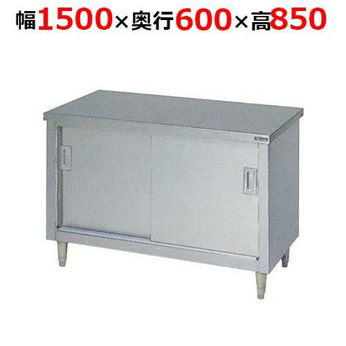 【2月末までのお届け分限定価格】BH-156NH【マルゼン】調理台引戸付 ステンレス戸 バックガードなし 幅1500×奥行600×高さ850mm