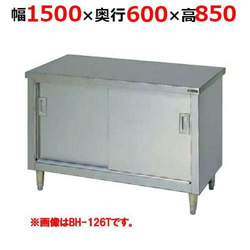 【2月末までのお届け分限定価格】BH-156TH【マルゼン】調理台引戸付 ステンレス戸 バックガードなし 三面アール 幅1500×奥行600×高さ850mm