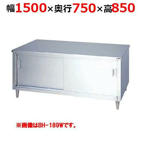 【2月末までのお届け分限定価格】BH-157WH【マルゼン】調理台引戸付 ステンレス戸 両面式 幅1500×奥行750×高さ850mm