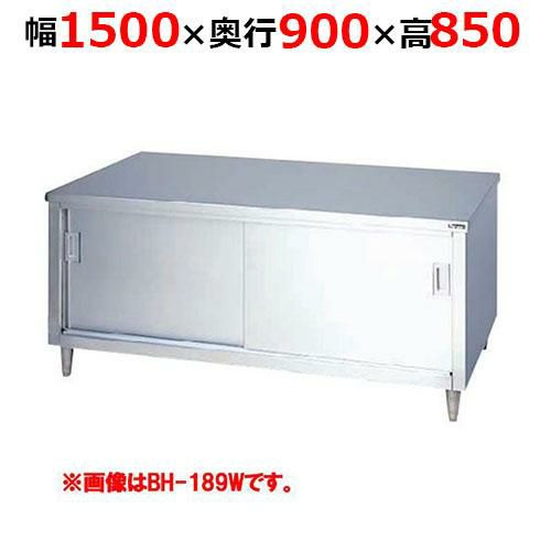 【2月末までのお届け分限定価格】BH-159WH【マルゼン】調理台引戸付 ステンレス戸 両面式 幅1500×奥行900×高さ850mm