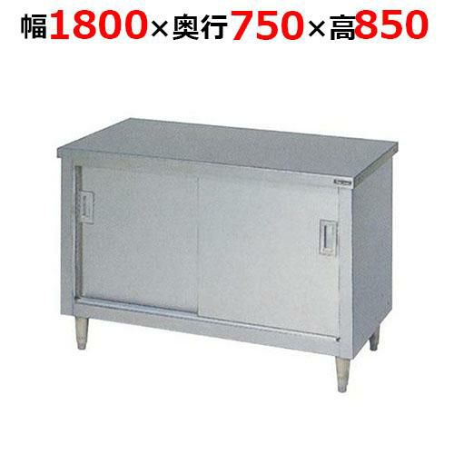 【2月末までのお届け分限定価格】BH-187NH【マルゼン】調理台引戸付 ステンレス戸 バックガードなし 幅1800×奥行750×高さ850mm