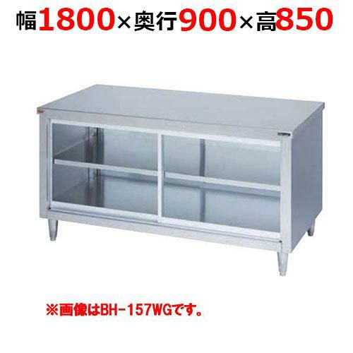 【2月末までのお届け分限定価格】BH-189WGH【マルゼン】調理台引戸付 ガラス戸 両面式 幅1800×奥行900×高さ850mm