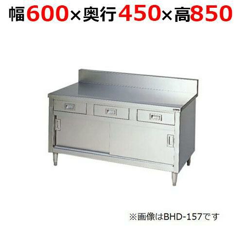 【2月末までのお届け分限定価格】BHD-064H【マルゼン】調理台引出し引戸付 ステンレス戸 バックガードあり 幅600×奥行450×高さ850mm