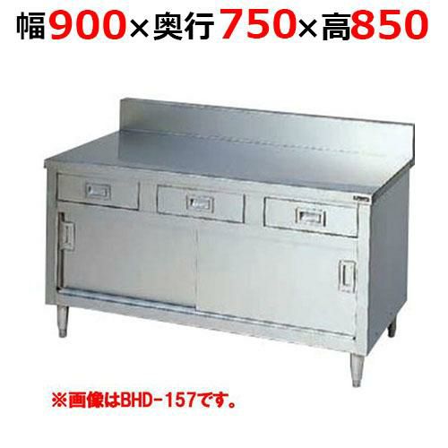 【2月末までのお届け分限定価格】BHD-097H【マルゼン】調理台引出し引戸付 ステンレス戸 バックガードあり 幅900×奥行750×高さ850mm バックガード高さ150mm